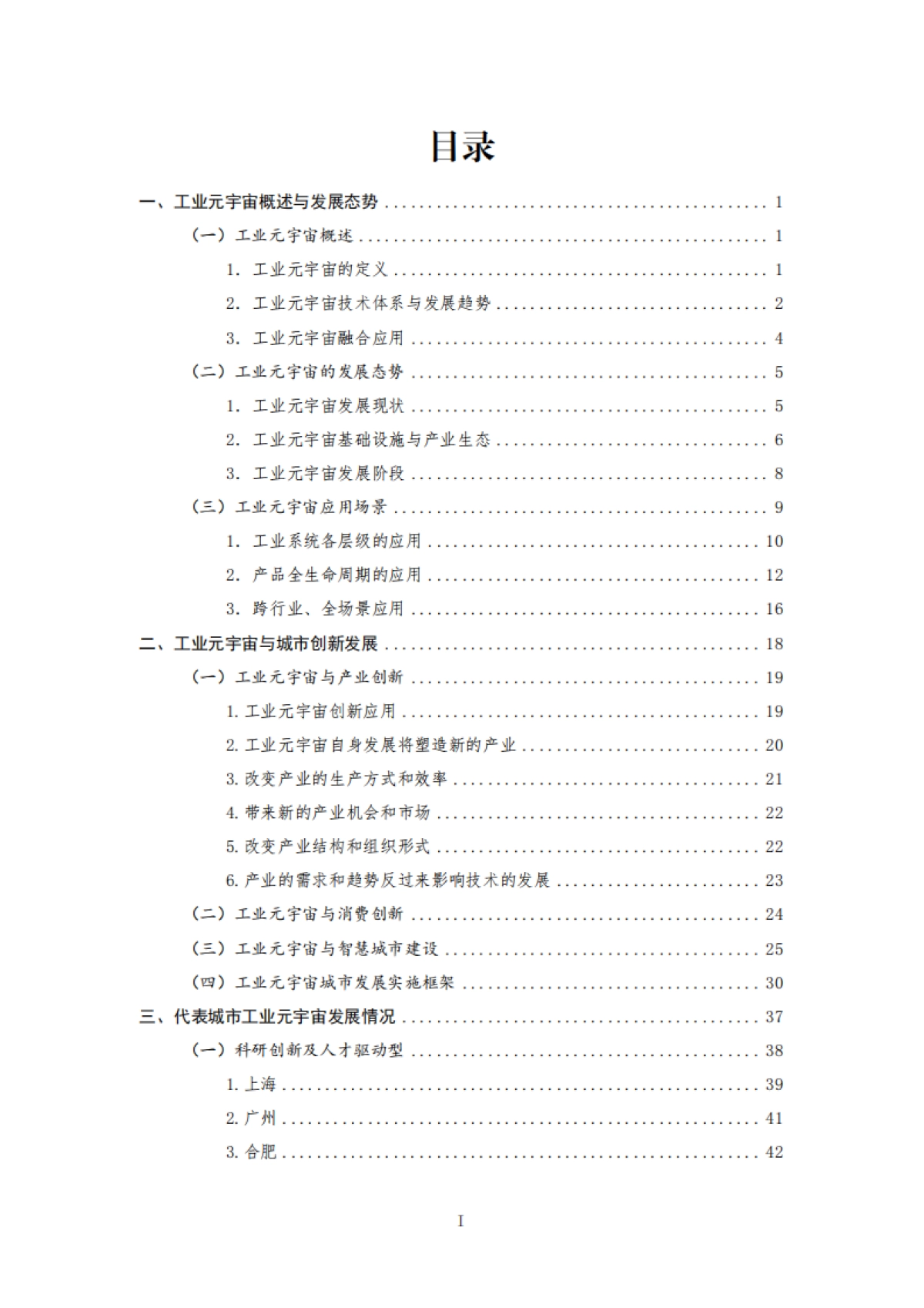 工信部:工业元宇宙创新城市白皮书(2023)_第7页