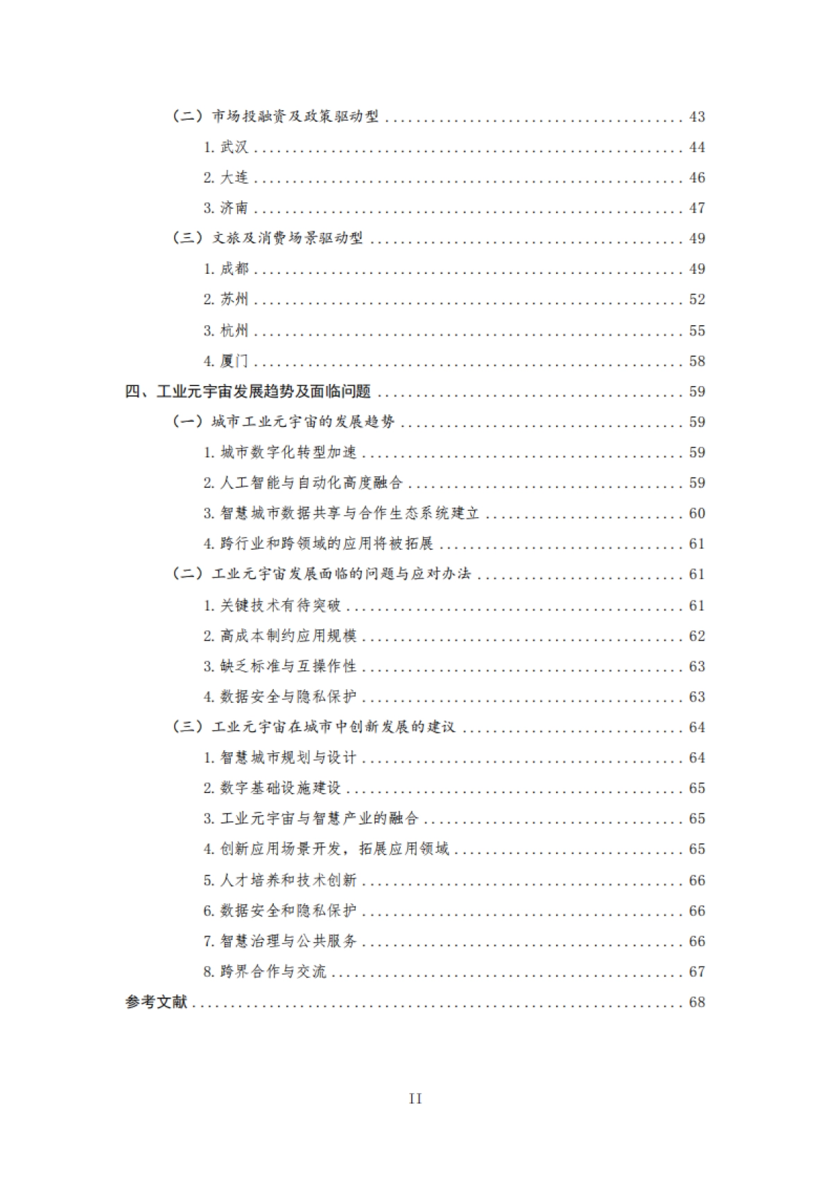 工信部:工业元宇宙创新城市白皮书(2023)_第8页
