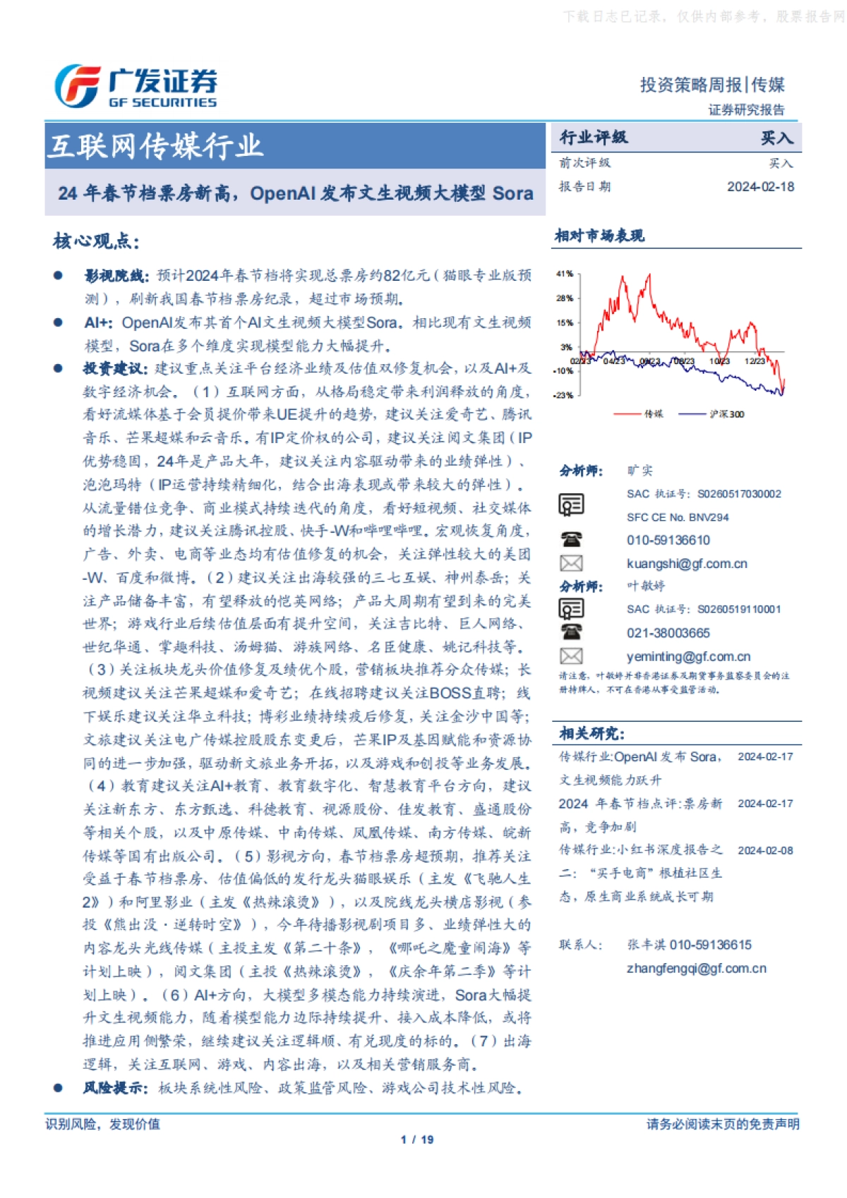 广发证券-互联网传媒行业：24年春节档票房新高，OpenAI发布文生视频大模型Sora_第1页