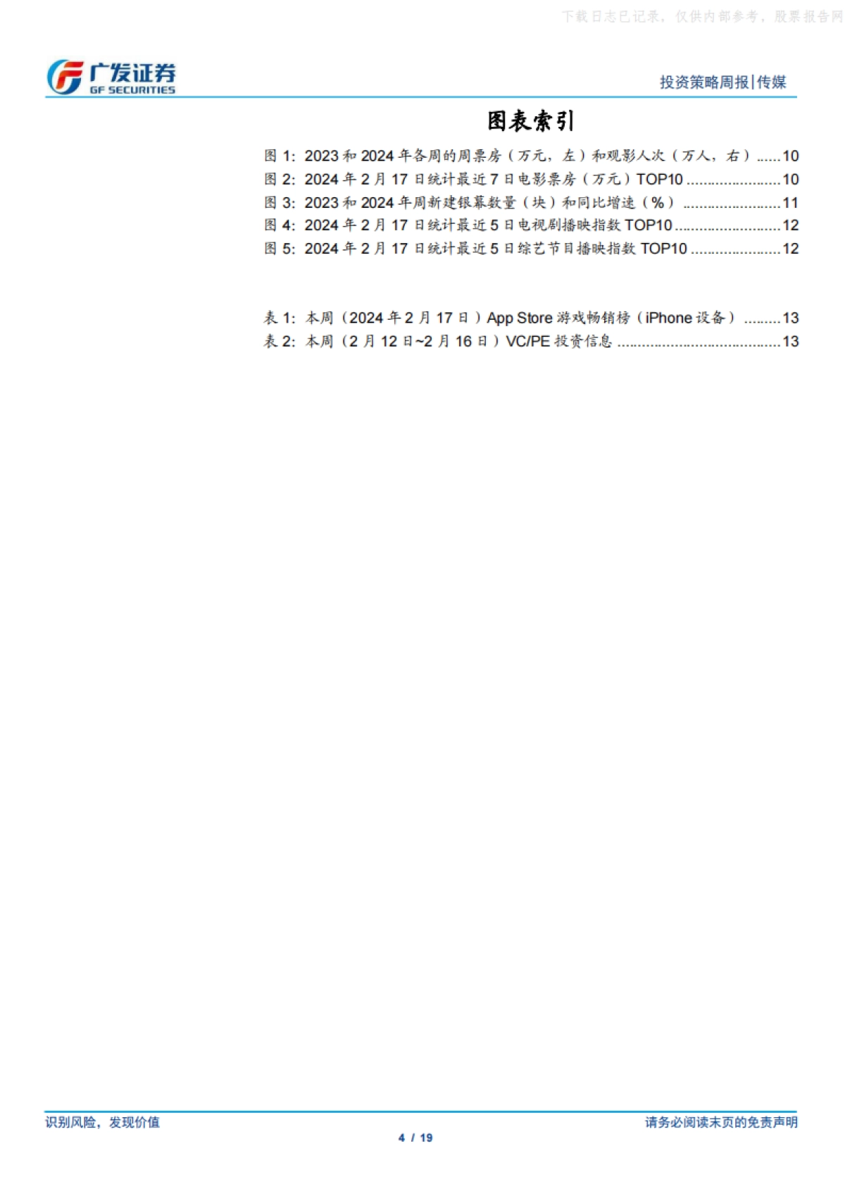 广发证券-互联网传媒行业：24年春节档票房新高，OpenAI发布文生视频大模型Sora_第4页
