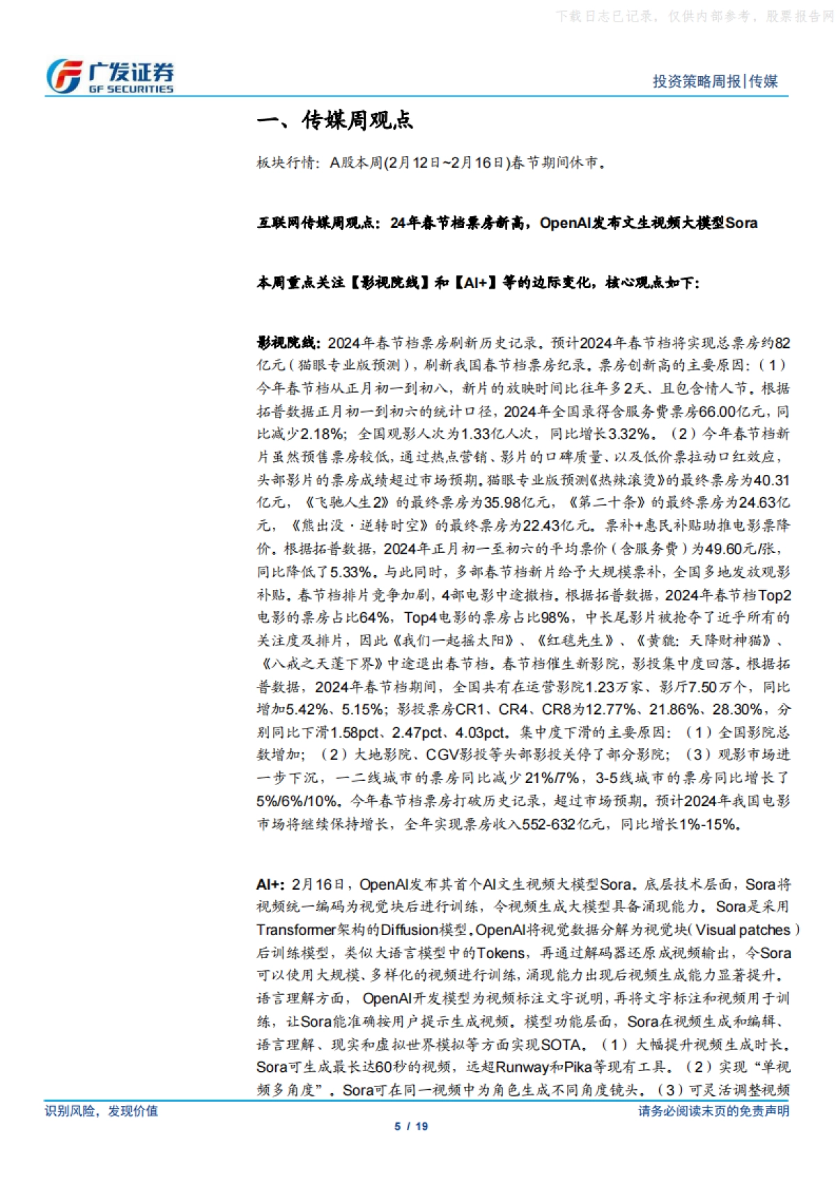 广发证券-互联网传媒行业：24年春节档票房新高，OpenAI发布文生视频大模型Sora_第5页