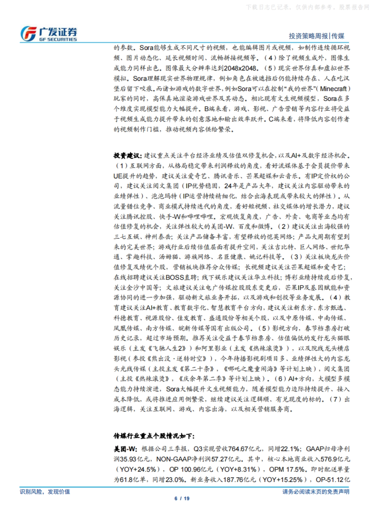 广发证券-互联网传媒行业：24年春节档票房新高，OpenAI发布文生视频大模型Sora_第6页