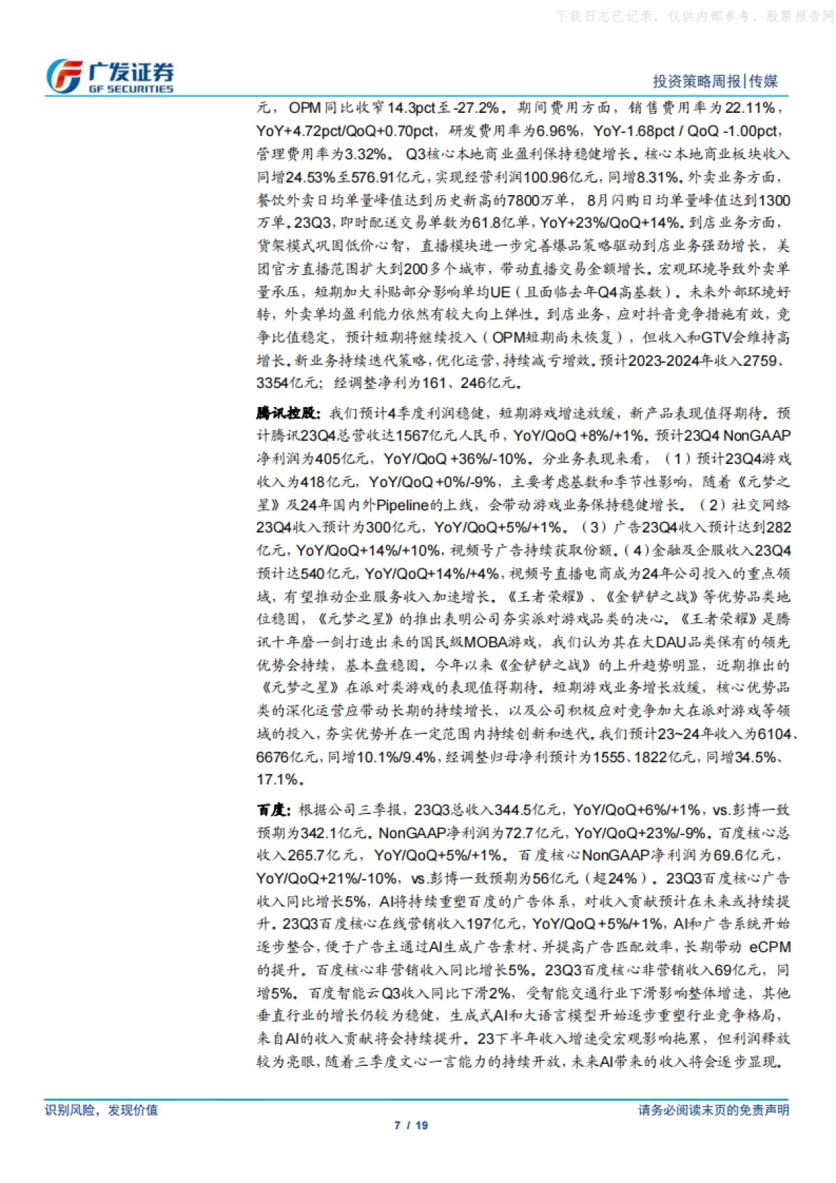 广发证券-互联网传媒行业：24年春节档票房新高，OpenAI发布文生视频大模型Sora_第7页