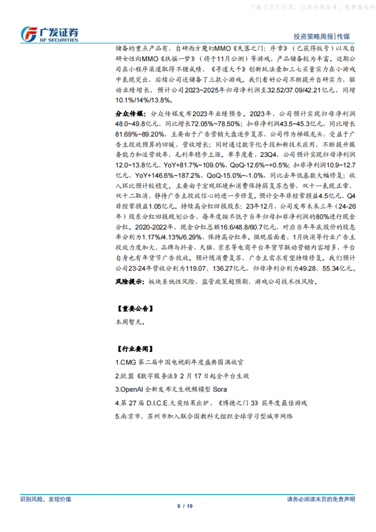 广发证券-互联网传媒行业：24年春节档票房新高，OpenAI发布文生视频大模型Sora_第9页