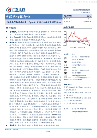 广发证券-互联网传媒行业：24年春节档票房新高，OpenAI发布文生视频大模型Sora