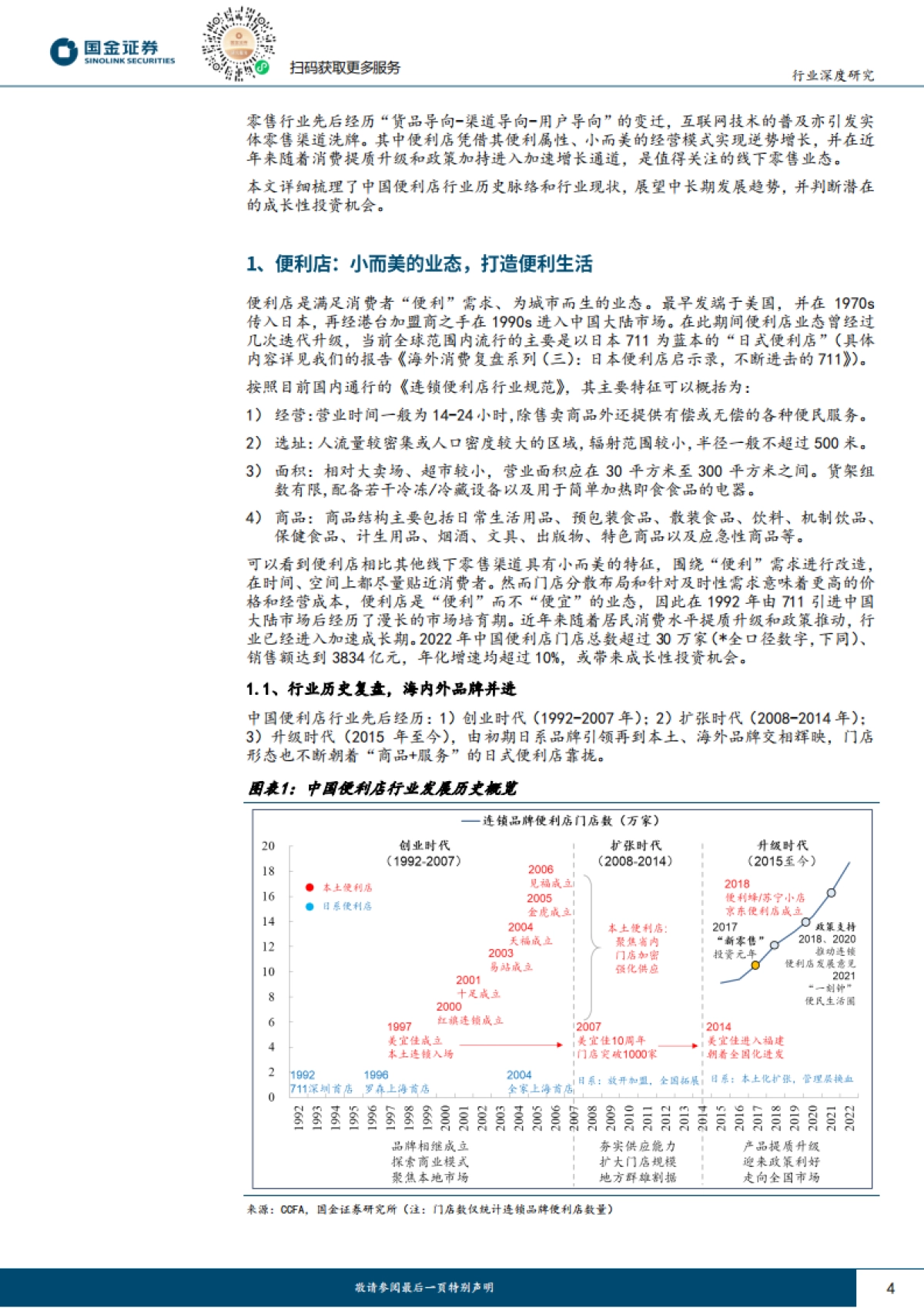 国金证券：新型消费研究系列-便利店-小业态大生意-打造便利生活_第4页