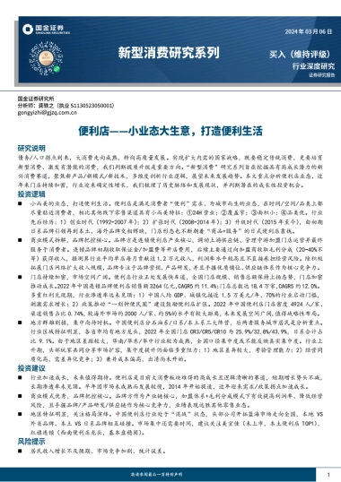 国金证券：新型消费研究系列-便利店-小业态大生意-打造便利生活