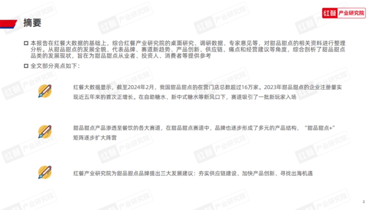 红餐产业研究院:甜品甜点品类发展报告2024_第2页