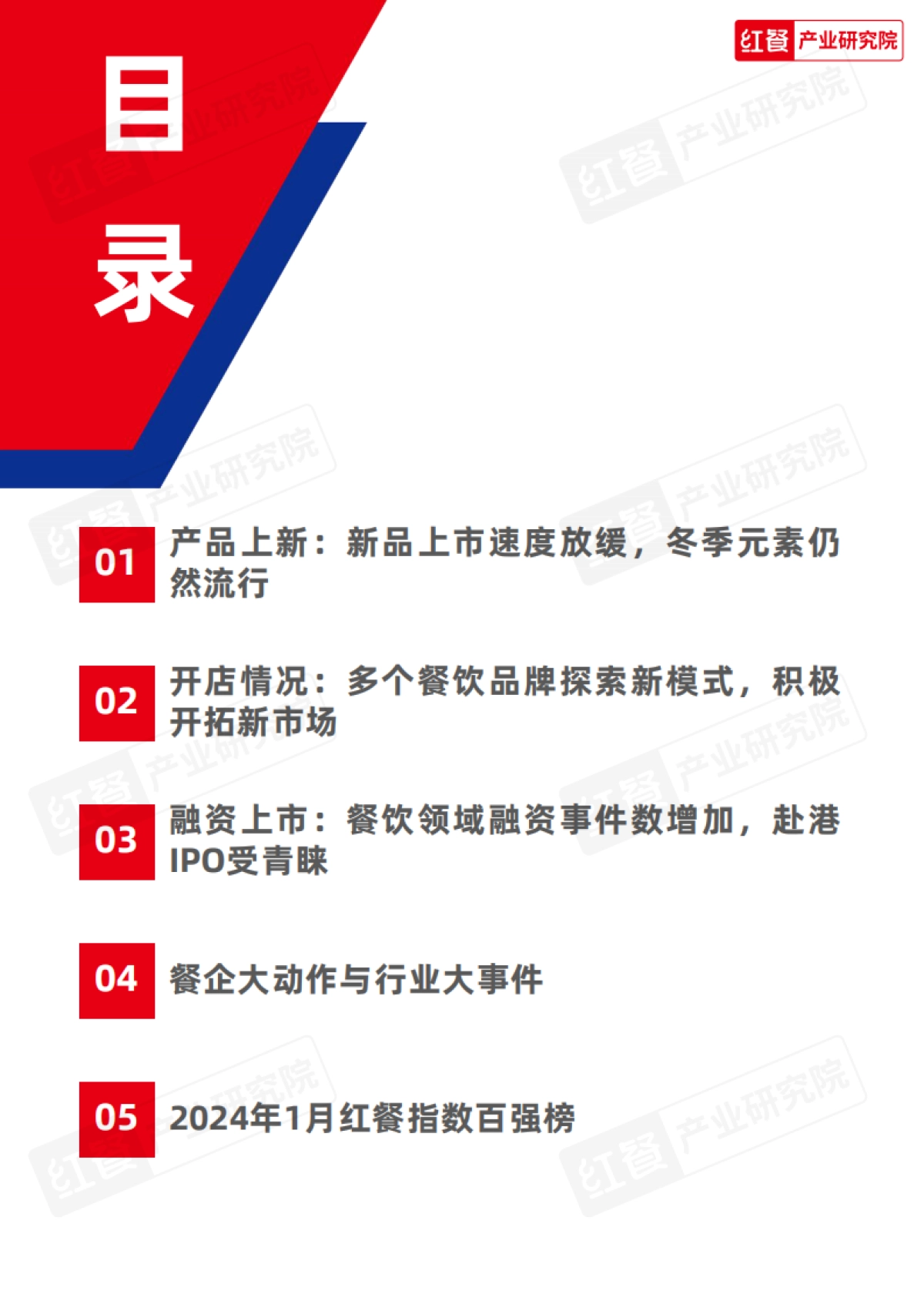 红餐研究院：餐饮行业月度观察报告（2024年1月）_第2页