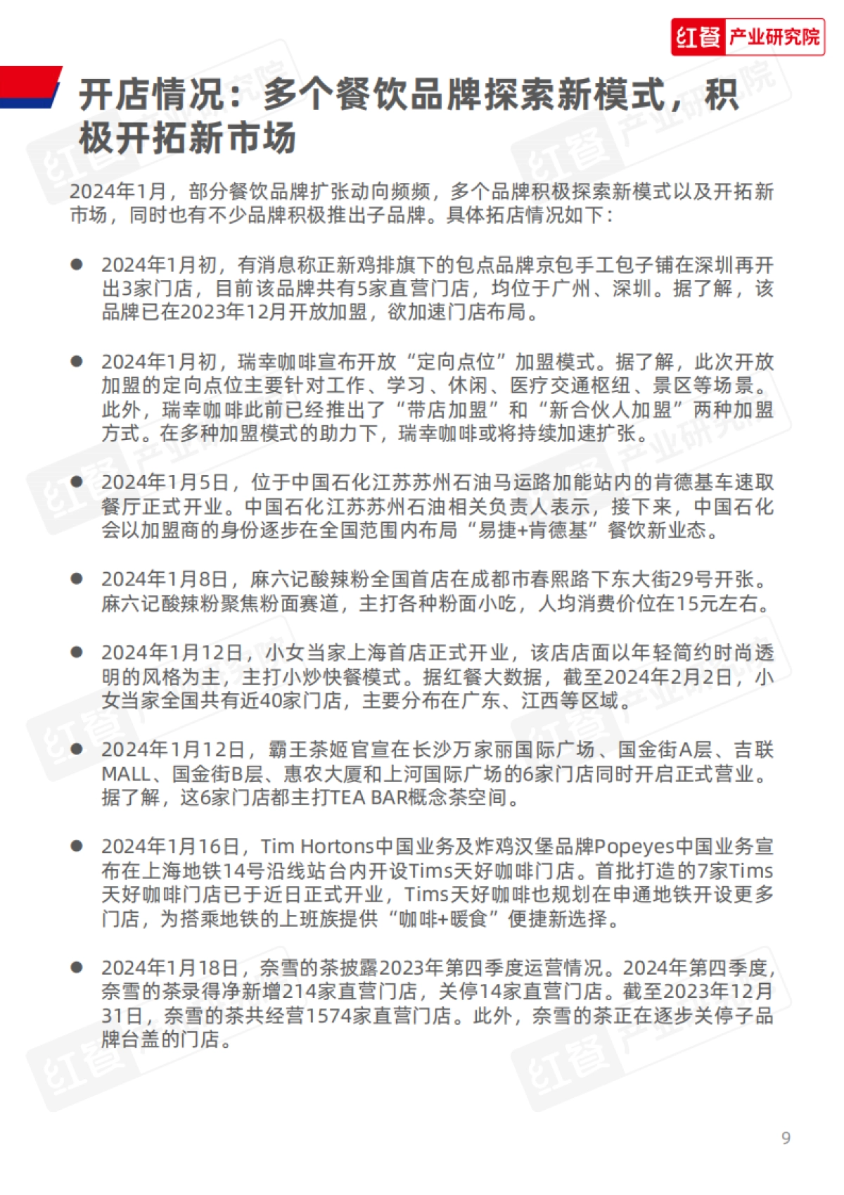 红餐研究院：餐饮行业月度观察报告（2024年1月）_第9页
