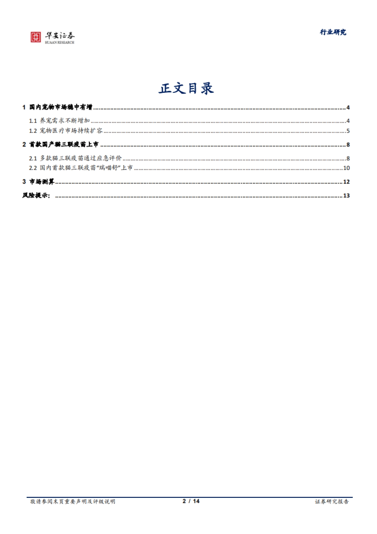 华安证券：农林牧渔深度报告-国产替代进程加速-首款国产猫三联疫苗上市_第2页
