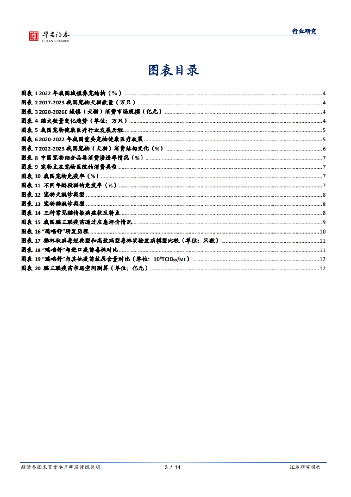 华安证券：农林牧渔深度报告-国产替代进程加速-首款国产猫三联疫苗上市_第3页