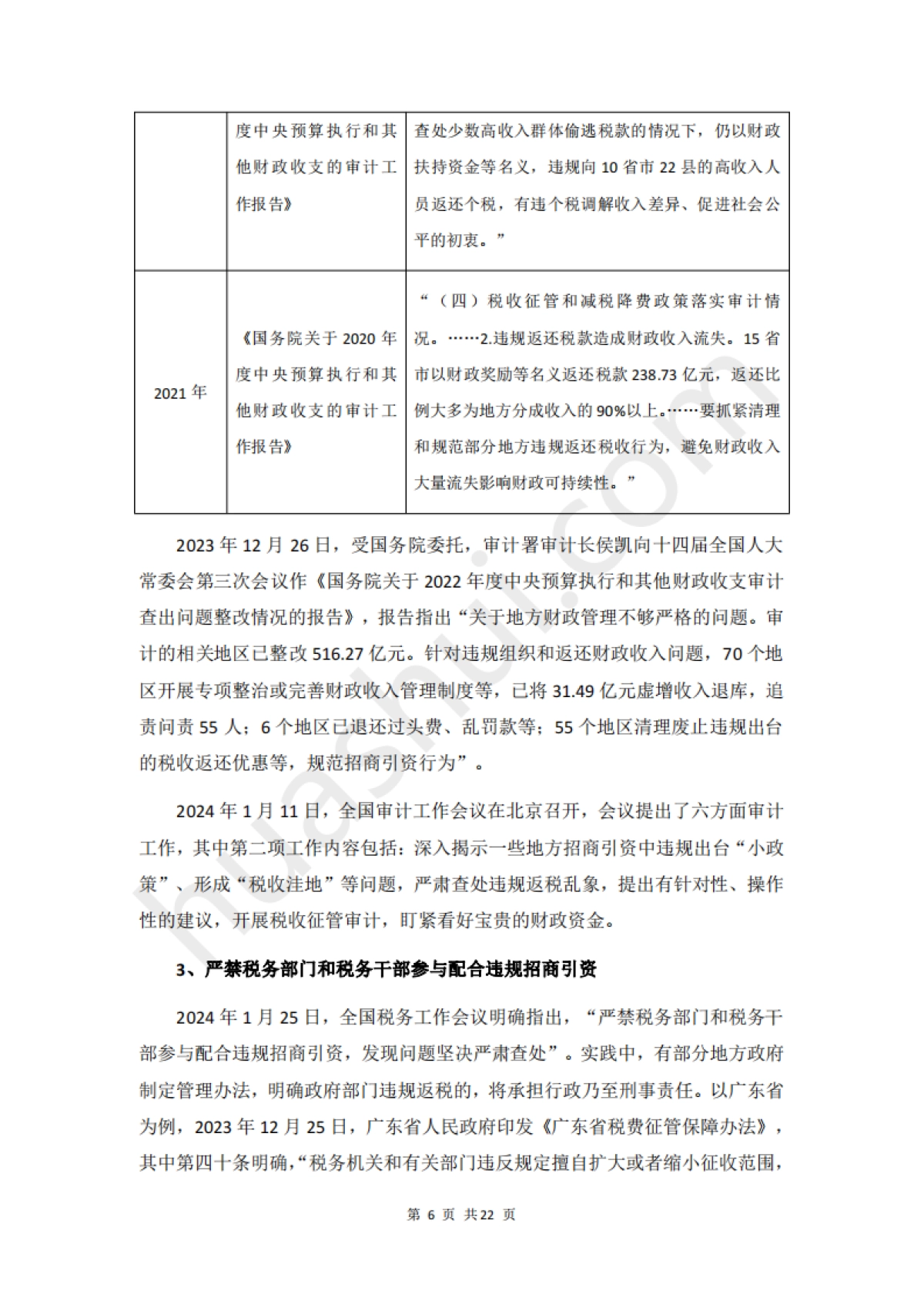 华税：2024招商引资税务合规报告_第10页