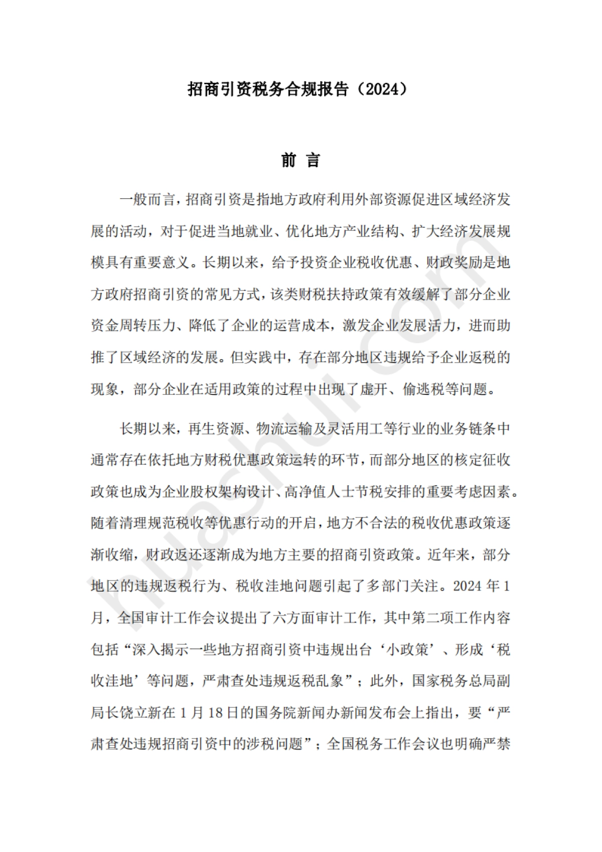 华税：2024招商引资税务合规报告_第2页