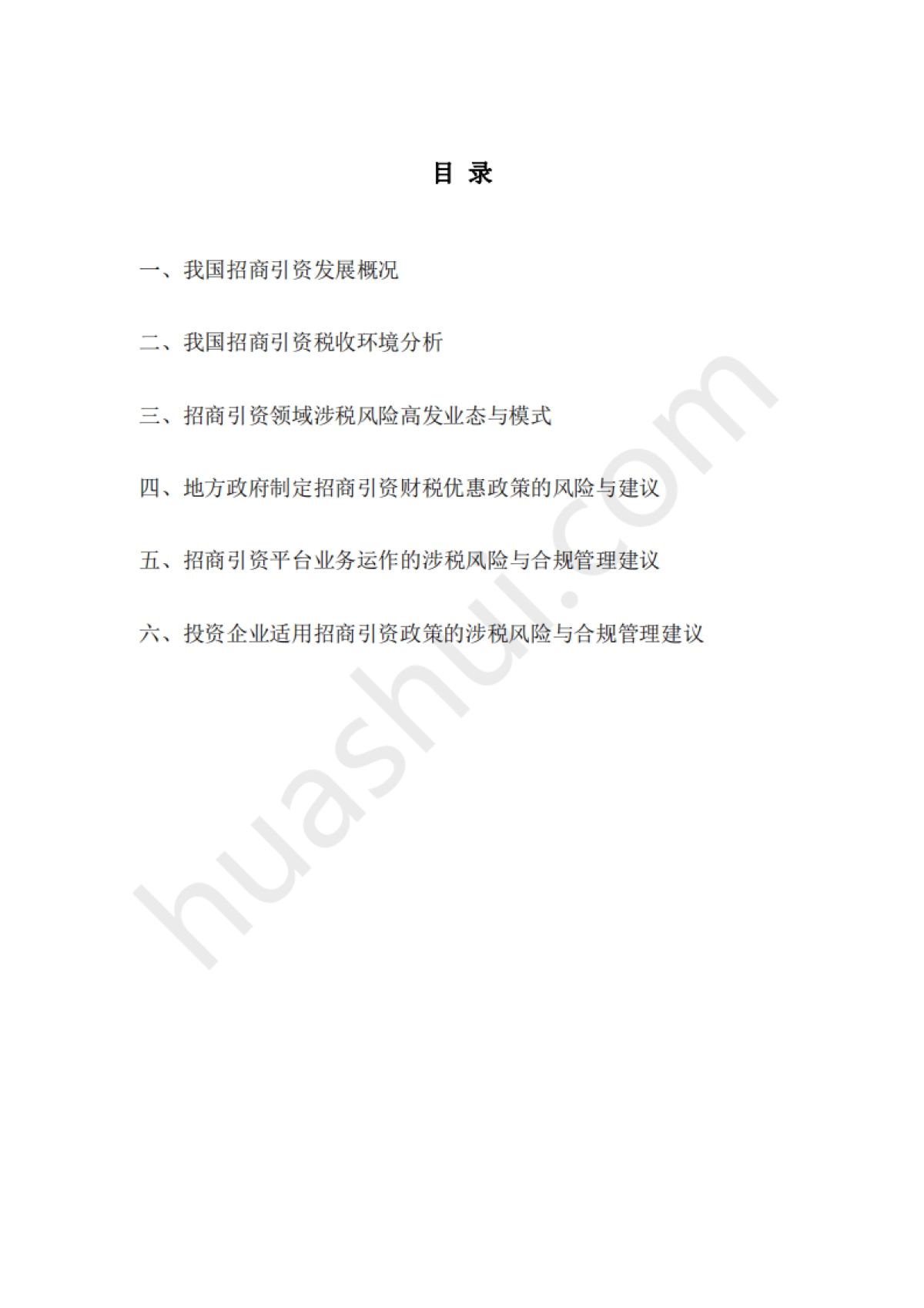 华税：2024招商引资税务合规报告_第4页