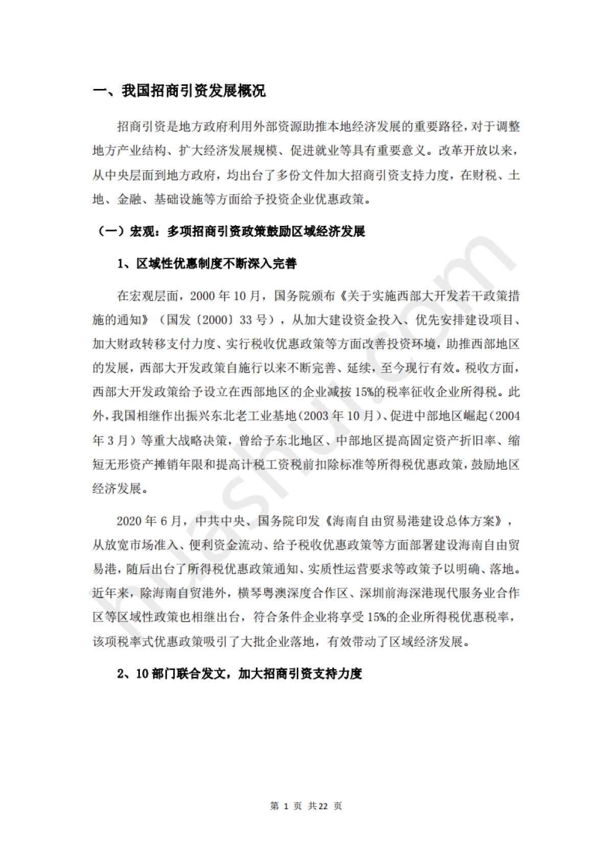 华税：2024招商引资税务合规报告_第5页