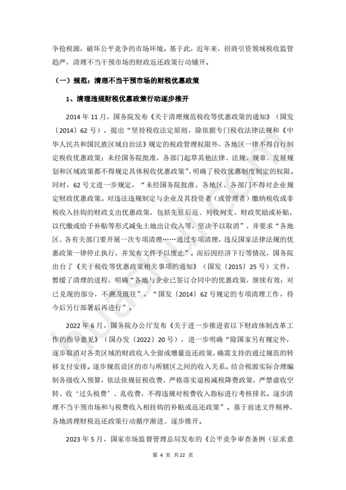 华税：2024招商引资税务合规报告_第8页