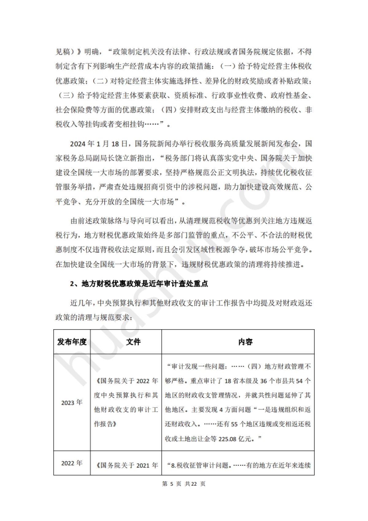 华税：2024招商引资税务合规报告_第9页