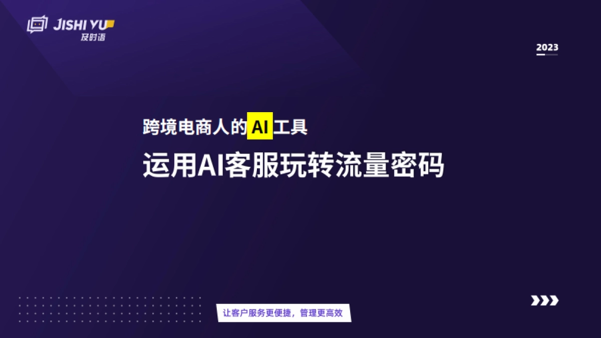 及时语:2023跨境电商人的AI工具-运用AI客服玩转流量密码_第4页