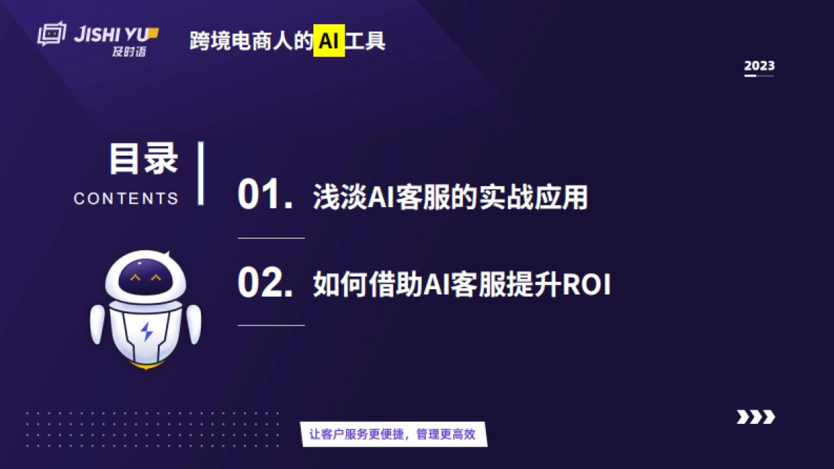 及时语:2023跨境电商人的AI工具-运用AI客服玩转流量密码_第5页