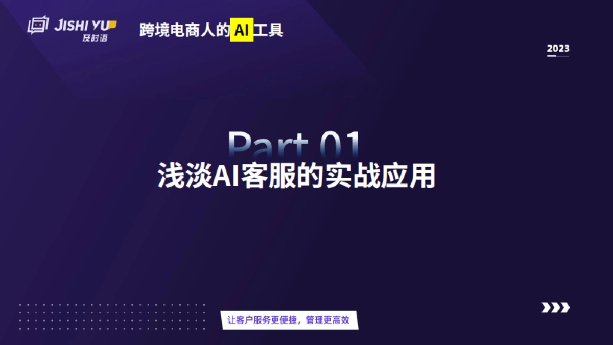 及时语:2023跨境电商人的AI工具-运用AI客服玩转流量密码_第6页
