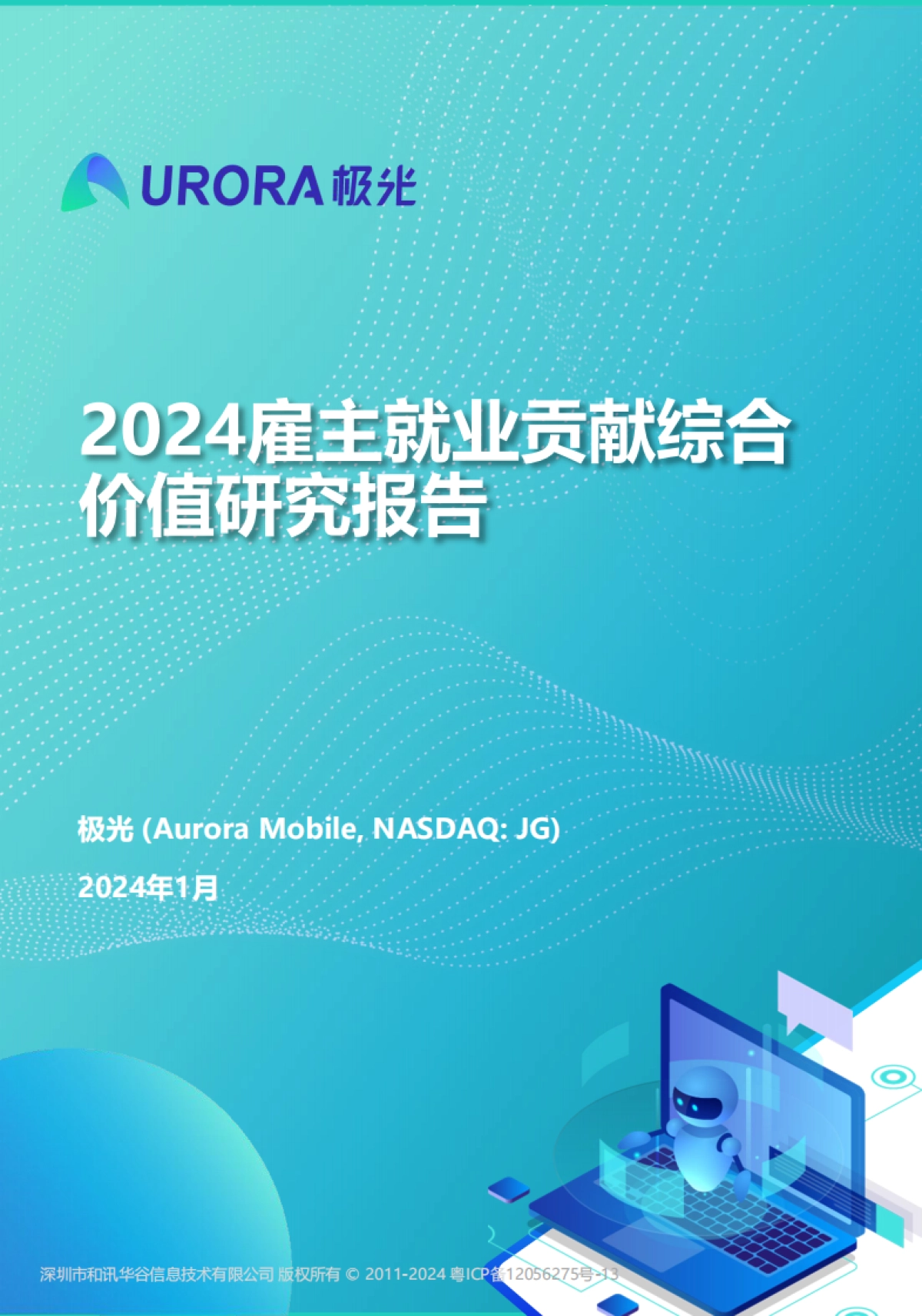 极光:2024雇主就业贡献综合价值研究报告_第1页