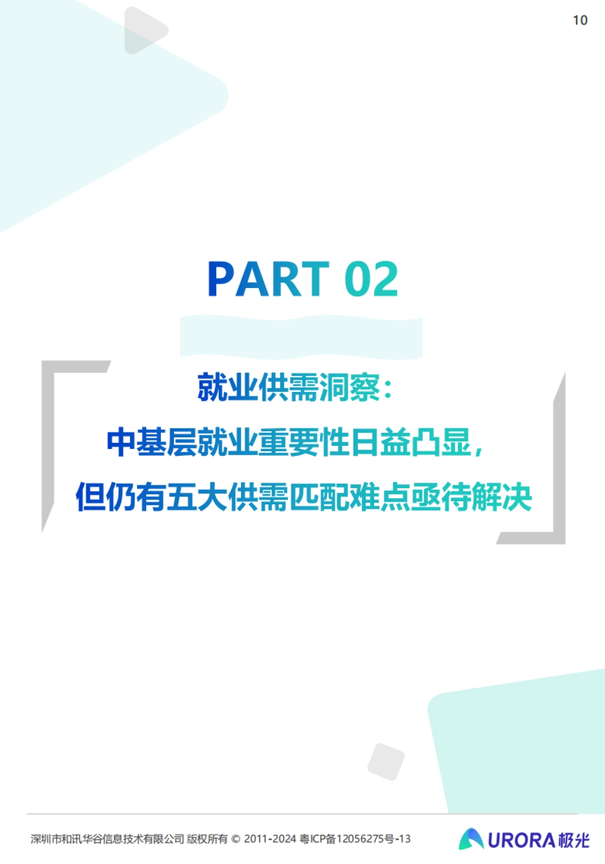 极光:2024雇主就业贡献综合价值研究报告_第10页