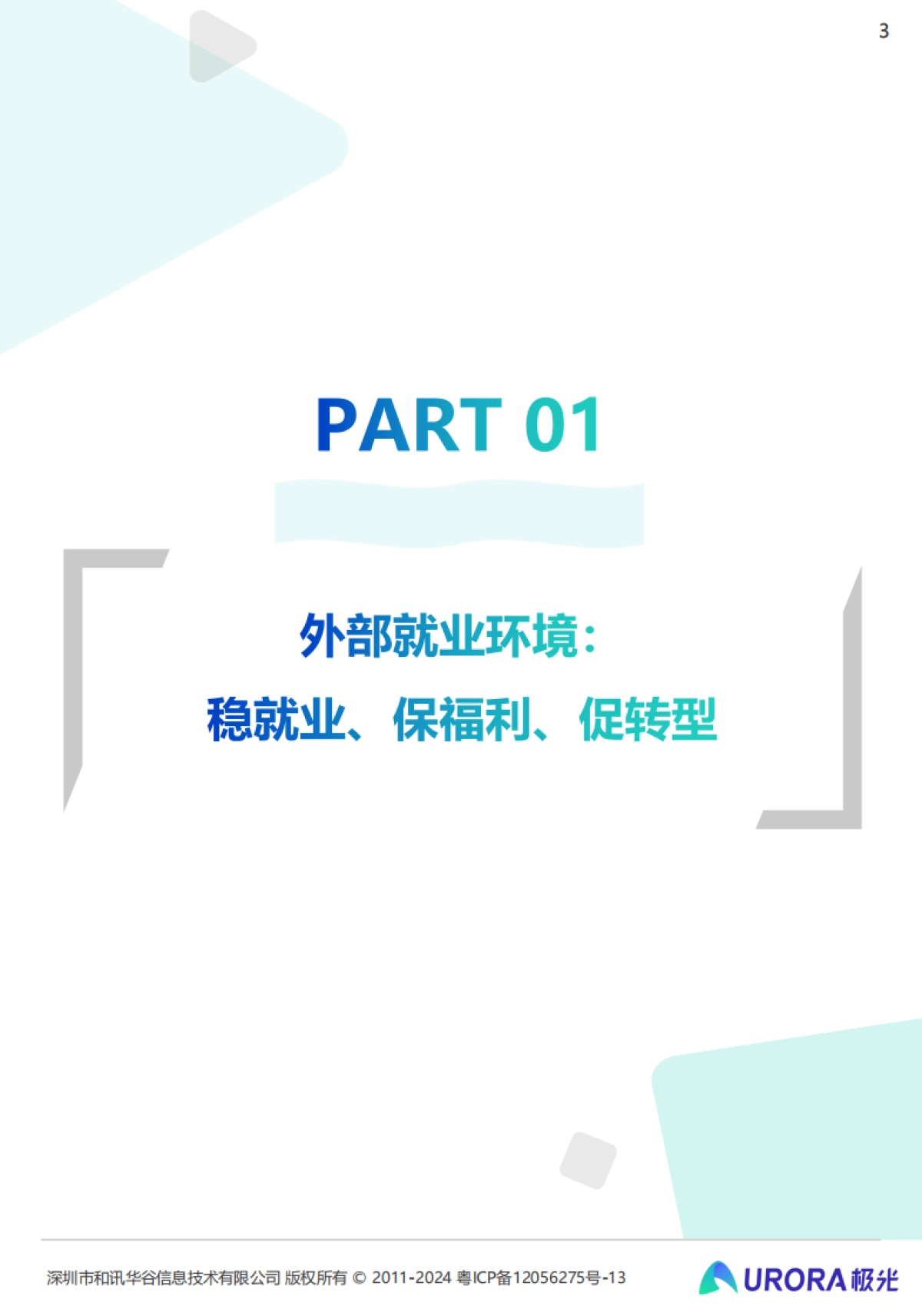 极光:2024雇主就业贡献综合价值研究报告_第3页