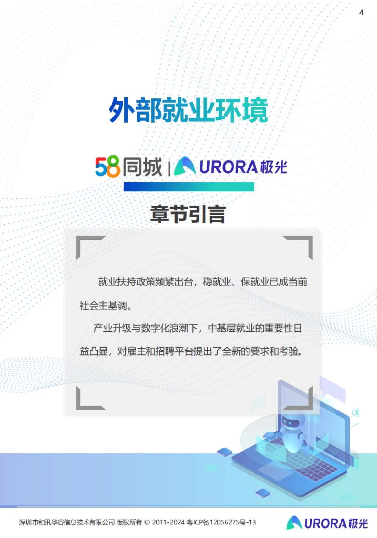 极光:2024雇主就业贡献综合价值研究报告_第4页