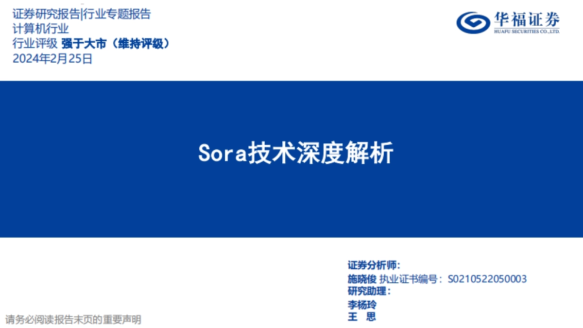 计算机行业：Sora技术深度解析_第1页