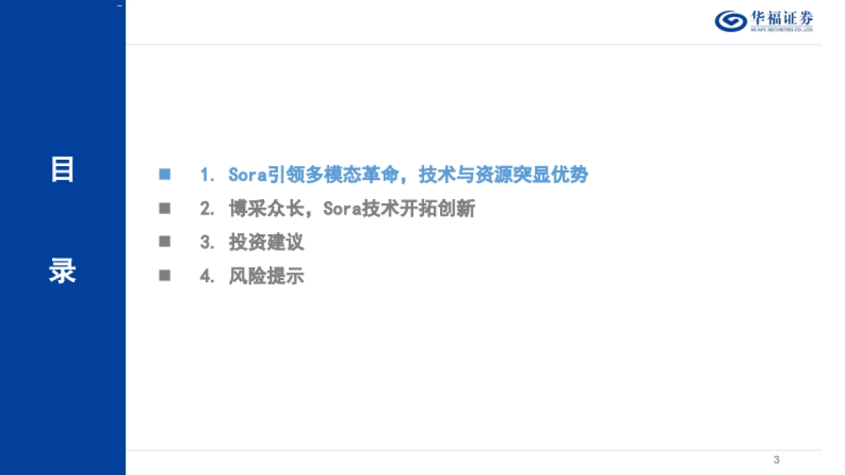 计算机行业：Sora技术深度解析_第3页