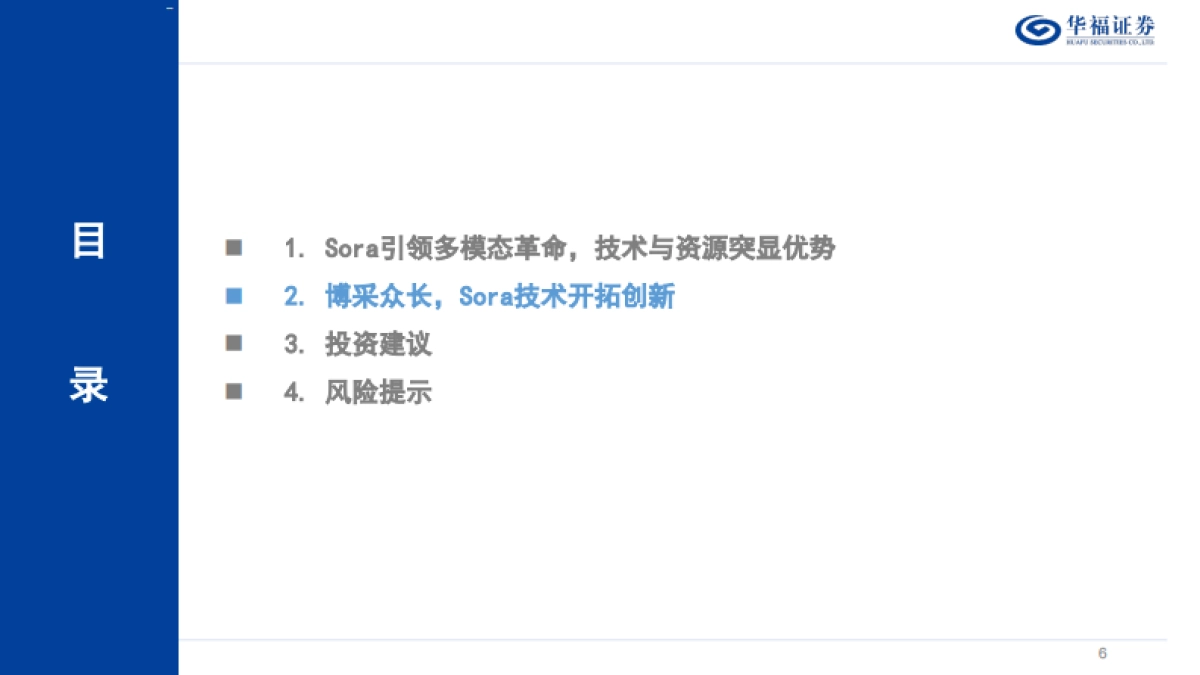 计算机行业：Sora技术深度解析_第6页