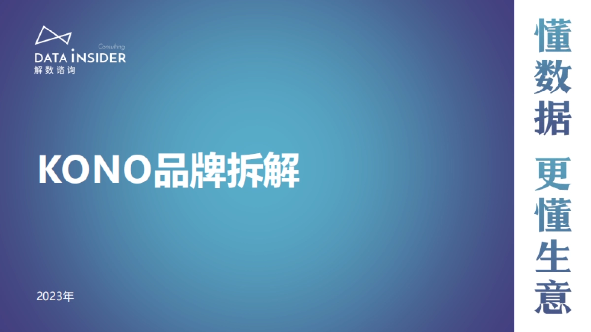 解数咨询:2023年KONO品牌拆解报告_第1页
