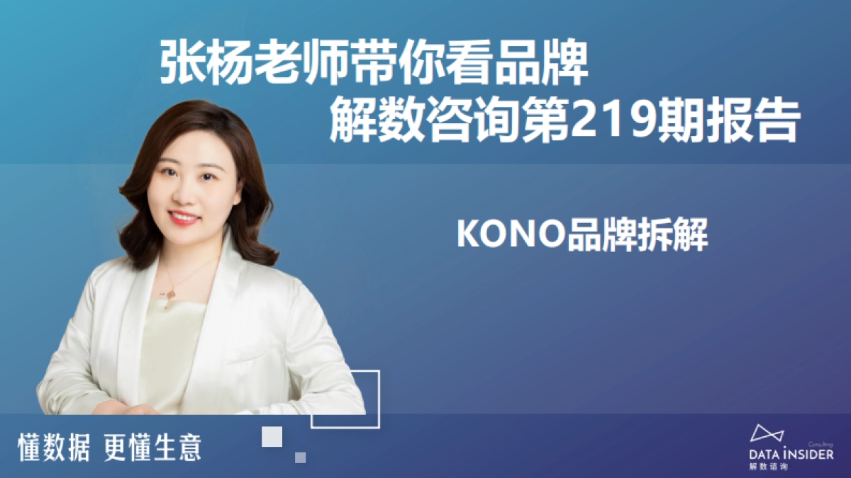 解数咨询:2023年KONO品牌拆解报告_第2页