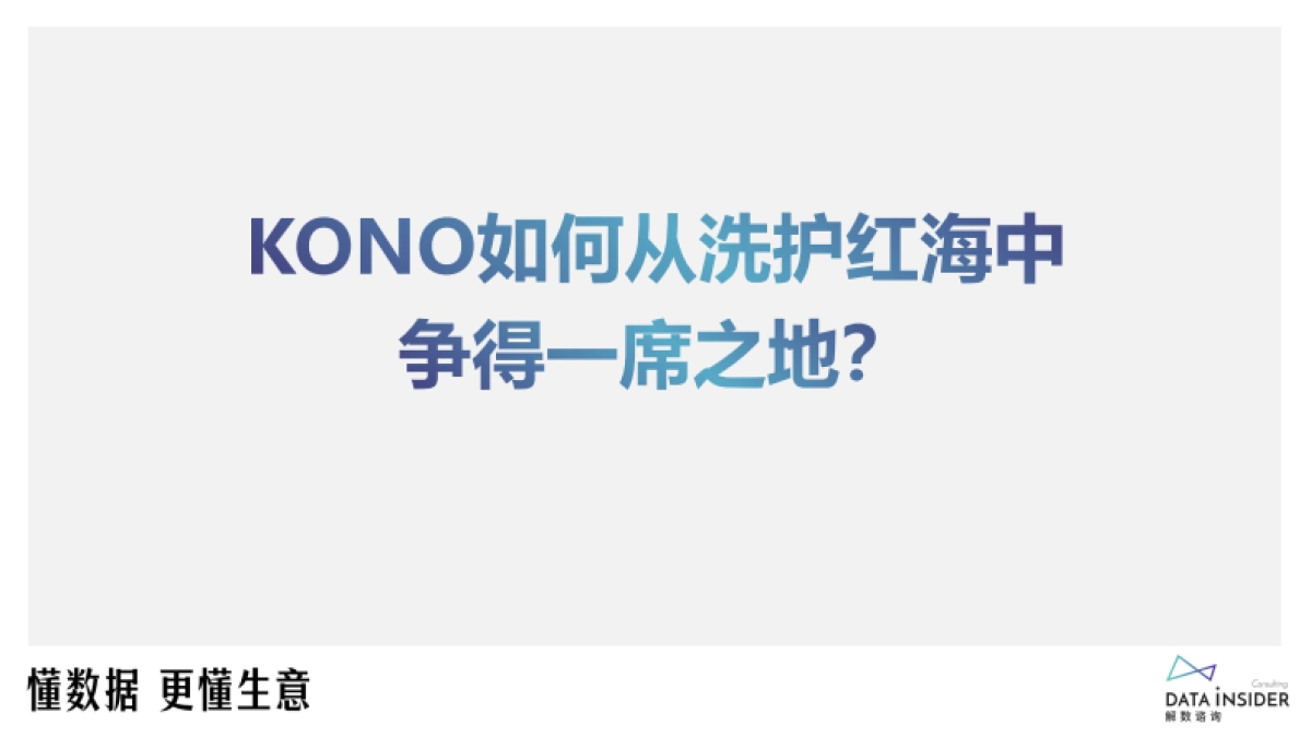 解数咨询:2023年KONO品牌拆解报告_第8页