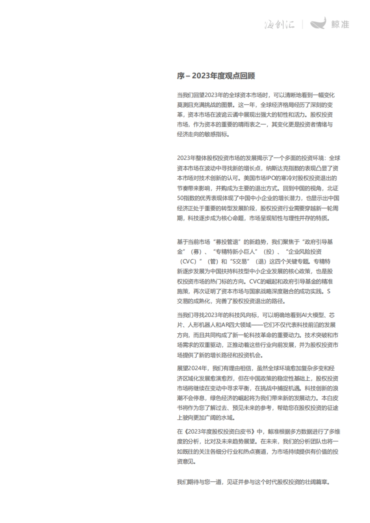鲸准:2023年股权投资年度白皮书_第3页