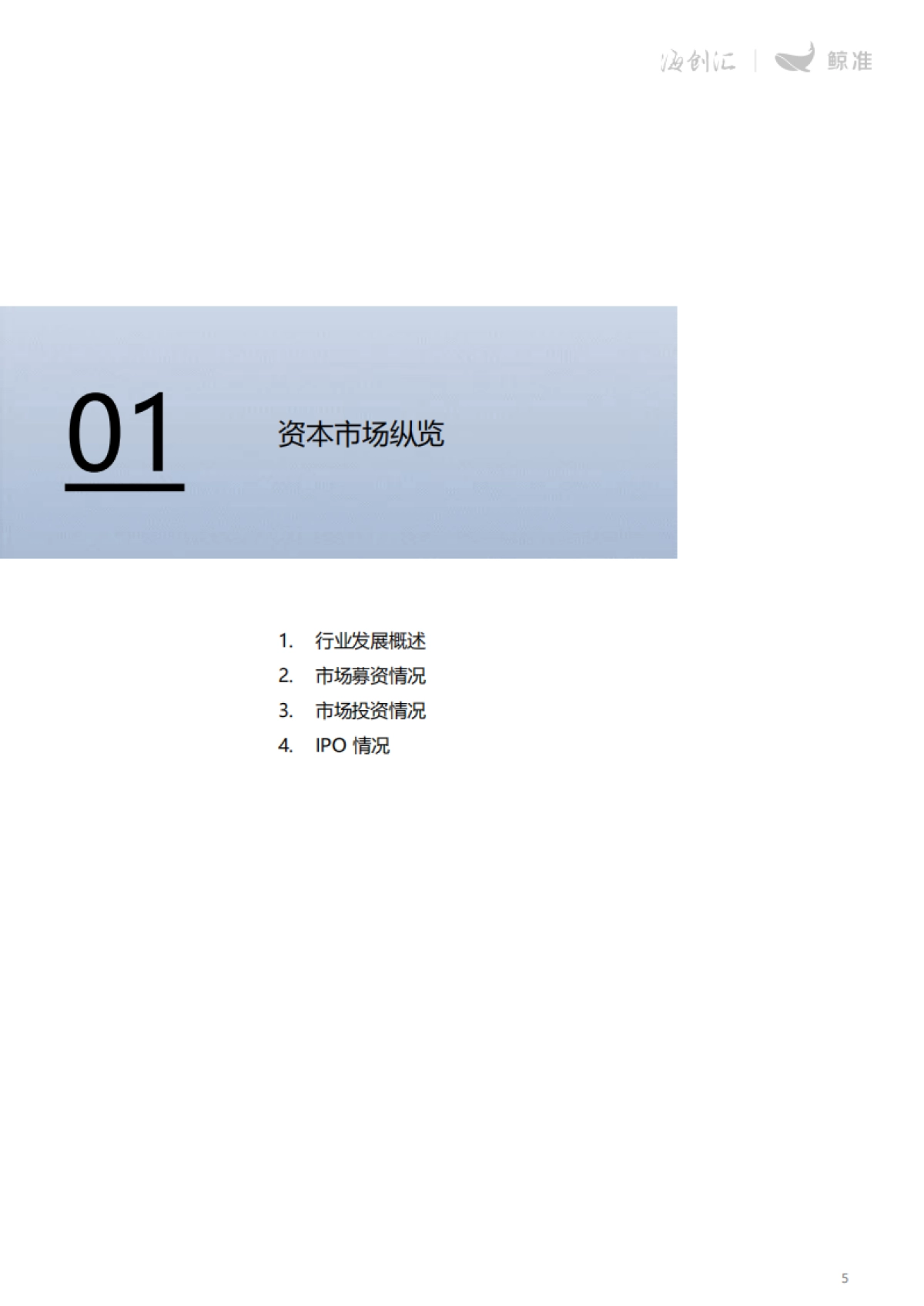 鲸准:2023年股权投资年度白皮书_第5页