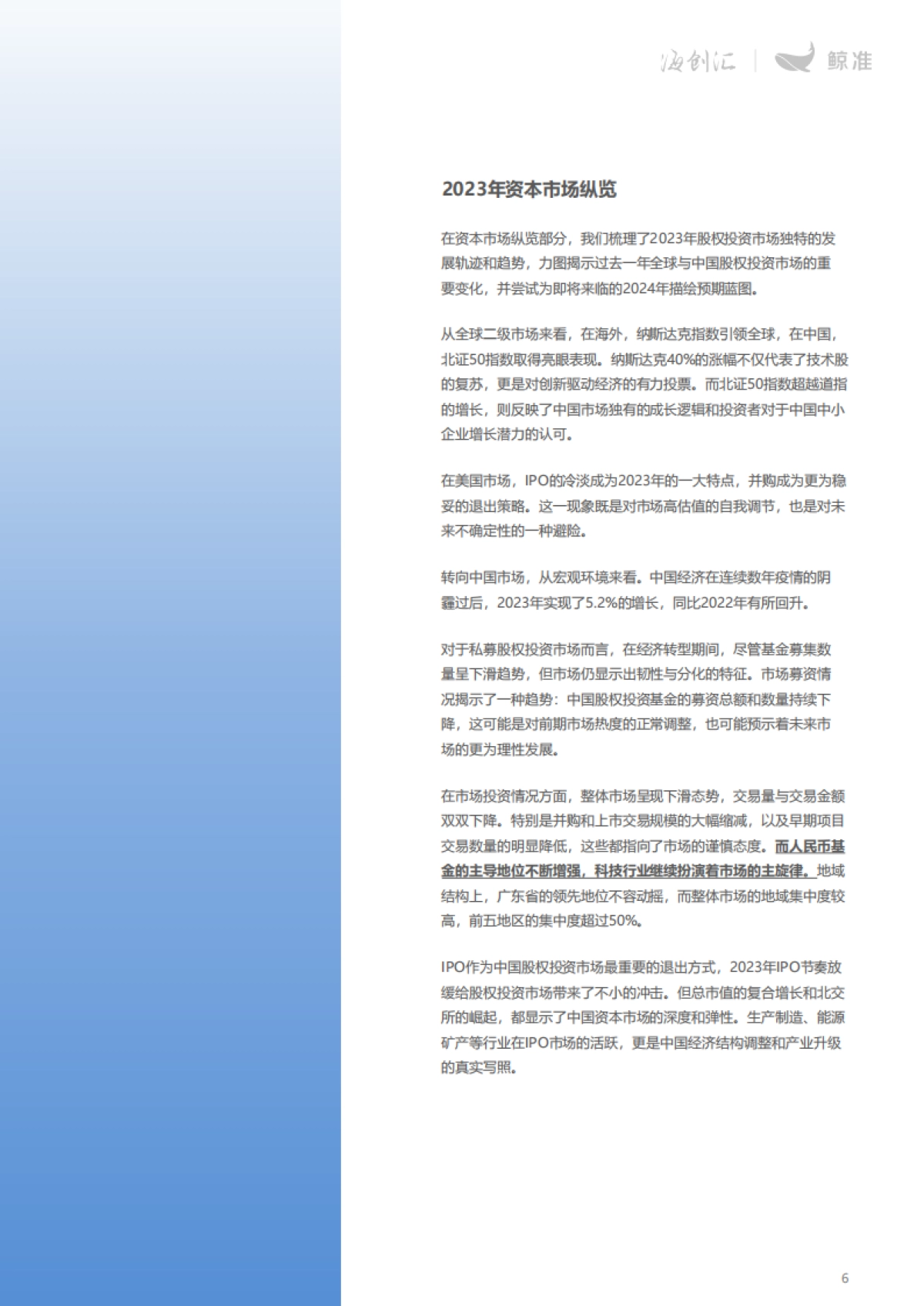 鲸准:2023年股权投资年度白皮书_第6页