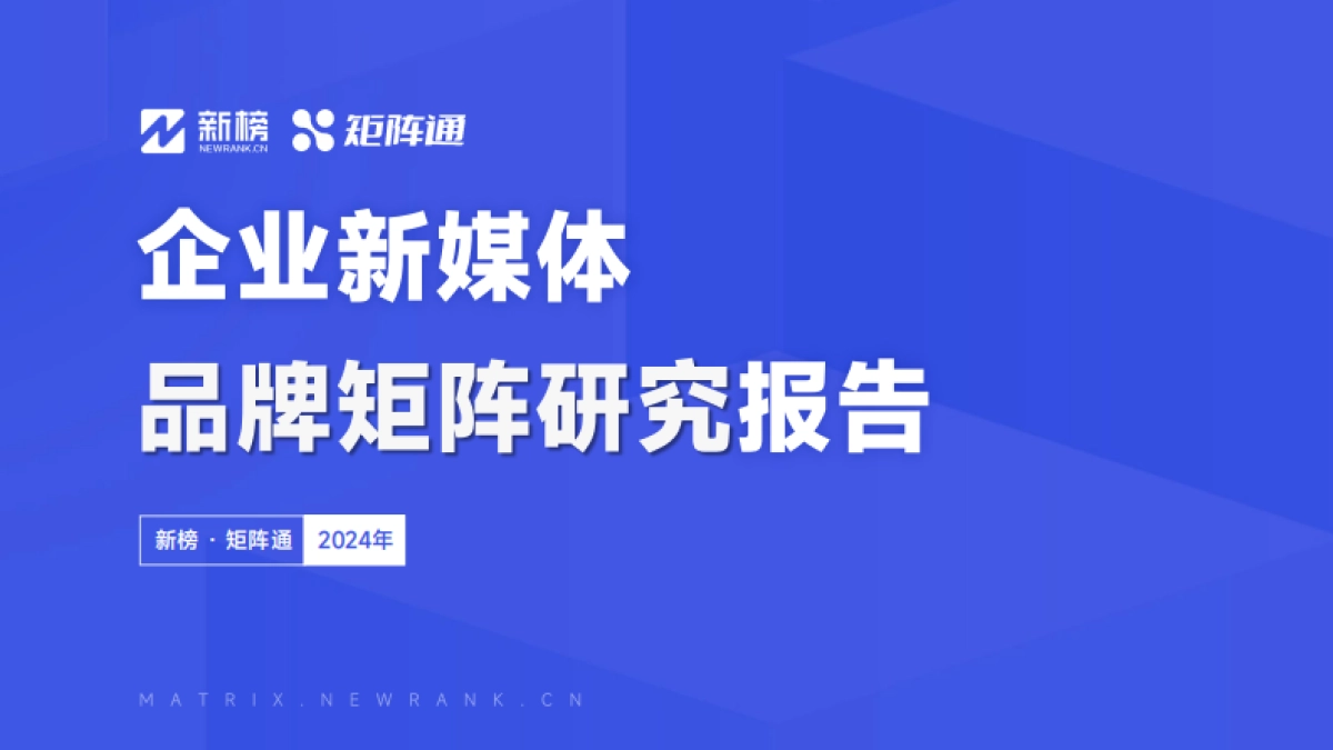 矩阵通：2024企业新媒体品牌矩阵研究报告_第1页