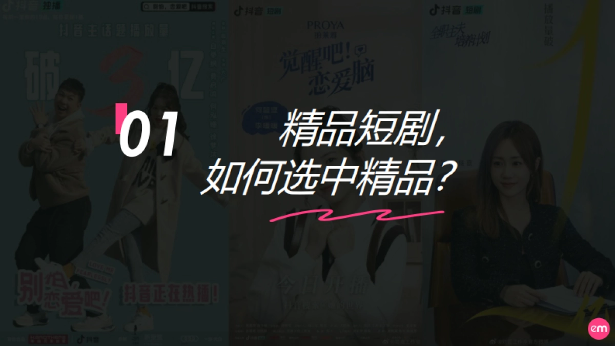 巨量引擎:2023短剧营销速成指南报告_第7页