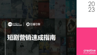 巨量引擎：2023短剧营销速成指南报告