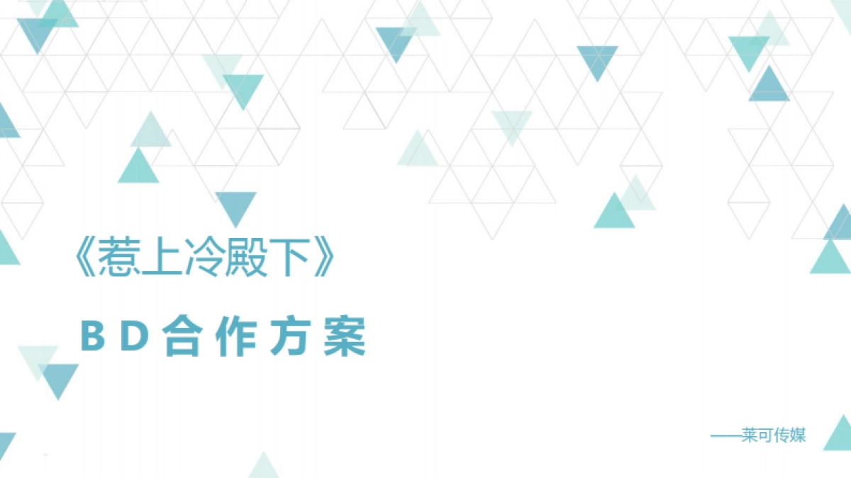 惹上冷殿下BD合作案_第1页