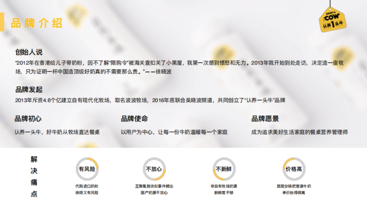 认养一头牛品牌介绍+合作案例_第5页