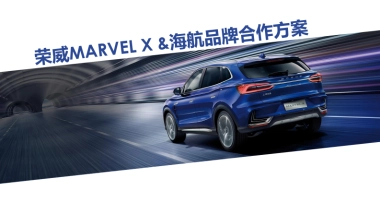 荣威MARVELX+海航合作资源推荐