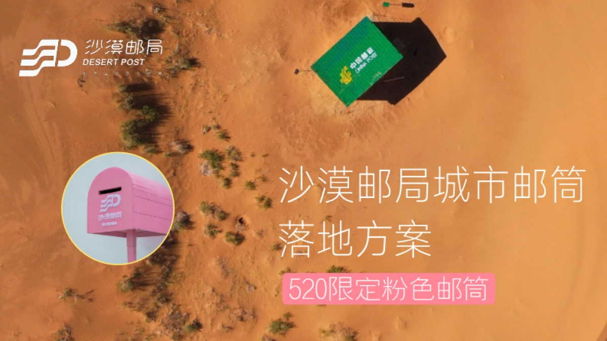 沙漠邮局520限定粉邮筒合作方案_第1页