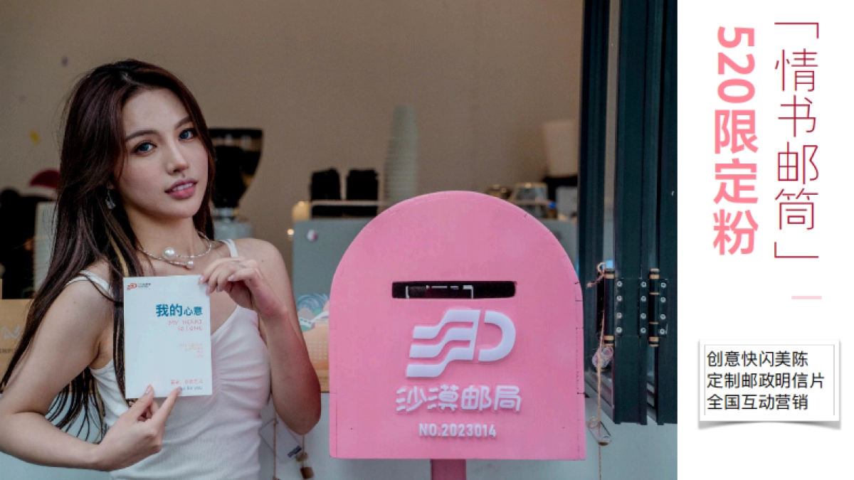 沙漠邮局520限定粉邮筒合作方案_第4页