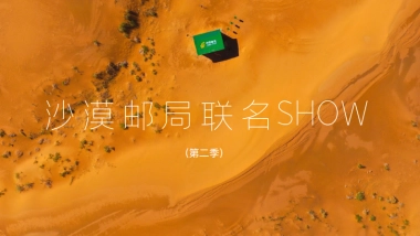 沙漠邮局跨界合作方案