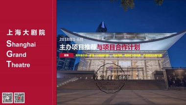 上海大剧院2018主办项目推荐与项目品牌合作计划