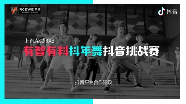 上汽荣威RX3春节项目@抖音平台合作建议