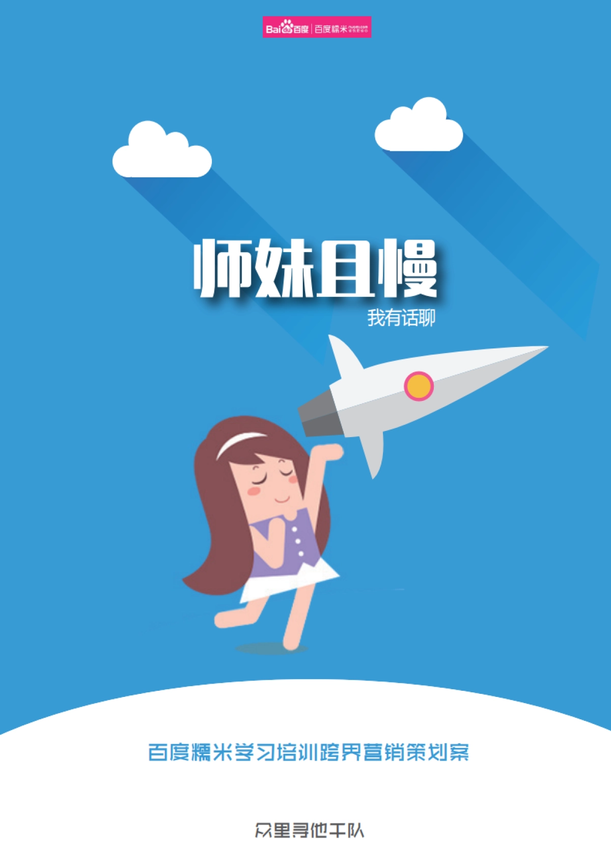 师妹且慢——百度糯米跨界营销策划案培训_第1页